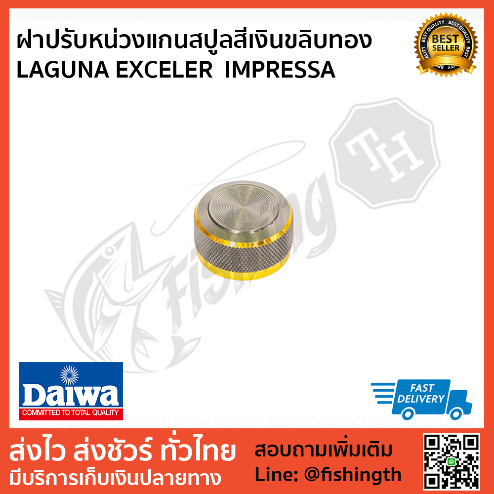 images/product/อะไหล่ภายนอก DAIWA ฝาปรับหน่วงแกนสปูลสีเงินขลิบทอง LAGUNA EXCELER  IMPRESSA/ฝาปรับหน่วงแกนสปูลสีเงินขลิบทอง-LAGUNA-EXCELER--IMPRESSA.jpg